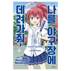 帶我去看棒球, 大元 C.I., 第 2 卷