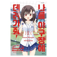 帶我去看棒球, 大元 C.I., 1 卷