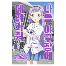 帶我去看棒球, 大元 C.I., 4卷