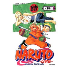나루토, Masashi Kishimoto, 18권, 대원씨아이 Masashi Kishimoto, 18권, 대원씨아이