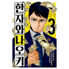 한자와 나오키, 3권, 대원씨아이