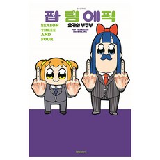POP TEAM EPIC 3：, 大元 C.I., 3卷