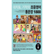 대치동 기적의 초등영어 통문장 1800 6단계, 초등, 랭컴, 6