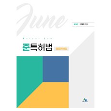 준특허법 쟁점판례집 제3판, 윌비스