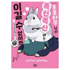 兔子是正義 散文篇： 無法戰勝波波塔姆君的軟綿綿!!!, 1 卷, 米宇