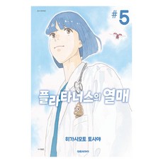 플라타너스의 열매 한국어판, 대원씨아이, 5권