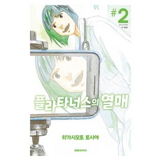 플라타너스의 열매 한국어판, 대원씨아이, 2권