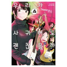 我們可以交往嗎 韓文版, 4卷, 鶴山文化社, TAMIFULL 文,圖