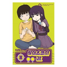 高分少女 8, 大元C.I., 8卷