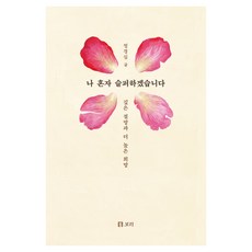 我會獨自悲傷：深沉的絕望與更高的希望, 鄭敬心, 大麥出版社