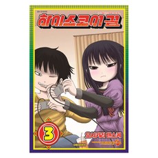 高分少女 韓文版, 大元 C.I., 3卷