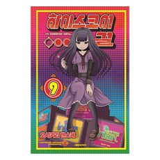高分少女 9, 大元CI, 9卷