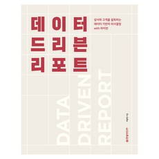 HanbitMedia 數據驅動報告： 說服上司與客戶的數據導向決策 with Python