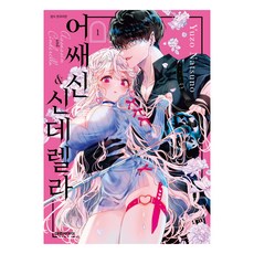 어쌔신&신데렐라 1, 1권, 대원씨아이