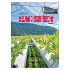 농업시설 기상재해 경감기술, 농촌진흥청, 진한엠앤비