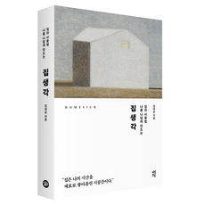 집생각, 다산초당, 김대균