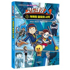 코드네임 X 1: 계획된 음모의 시작, 1권, 서울문화사, 박동명