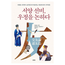 Gimmyoung 西洋儒士 論友情, 利瑪竇, 衛匡國