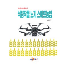 糧食作物戶外智慧農業, 農村振興廳, 進韓M&B