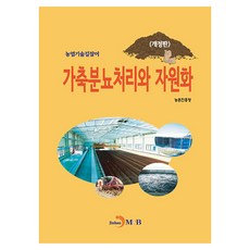 가축분뇨처리와 자원화, 농촌진흥청, 진한엠앤비