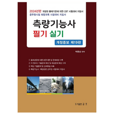 2024 측량기능사 필기 실기 개정증보 제19판, 금호출판사