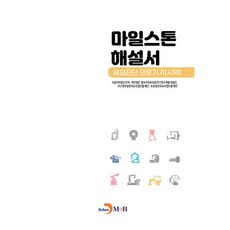 마일스톤 해설서: 체외진단 의료기기 시약, 진한엠앤비, 식품의약품안전처, 재단법인 범부처전주의료기기연구개발사업단, 대구경북첨단의료산업진흥재단, 오송첨단의료산업진흥재단