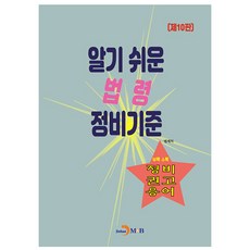 알기 쉬운 법령 정비기준:정비 권고 용어, 법제처, 진한엠앤비