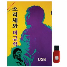 소리새와 이규석, 1USB