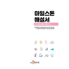 마일스톤 해설서 전기미사용 의료기기, 식품의약품안전처, 재단법인 범부처전주의료기기연구개발사업단, 대구경북첨단의료산업진흥재단, 오송첨단의료산업진흥재단, 진한엠앤비