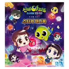 신비아파트 고스트볼 제로 두 번째 이야기 스티커미니북, 대원키즈