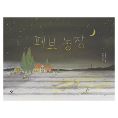Changbi Publishers 佩夫農場