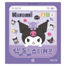 쿠로미 틱 톡 스티커폰, 대원앤북