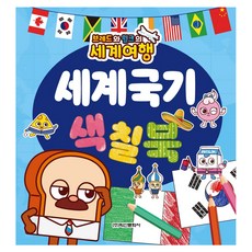 브레드와 윌크의 세계여행 세계국기 색칠북, 학산문화사, 없음