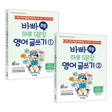 바빠 초등 하루 5문장 영어 글쓰기 세트 전 2권, 이지스에듀, 전2권