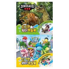 신기한 워터 색칠북 다이노소어 + 슈퍼 다이노 세트, 유니콘