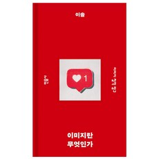 何謂圖像, 李率, 民音社