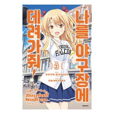 帶我去看棒球吧, 大元, 帶我去棒球場！, 超級正 原著/海野友 圖文