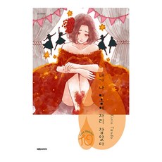 你已藏在我心底, 大元 C.I., 10 本書