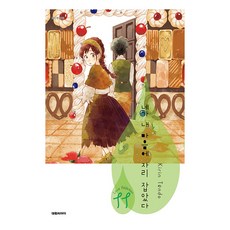 你住進了我的心房, 大元CI, 「Kirin Tendo(作者)，Daewon C.I.」, 你在我心中佔有一席之地 11, 第 11 卷