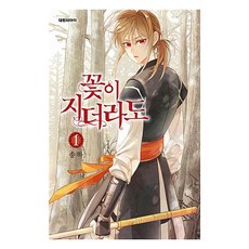 꽃이 지더라도, 1권, 대원씨아이