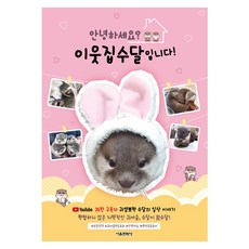 您好? 我是鄰居家的水獺!, 首爾文化社, 你好？, 鄰居家的水獺 原著