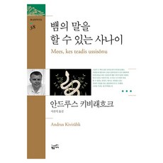 뱀의 말을 할 수 있는 사나이, 안드루스 키비래흐크, 황금가지