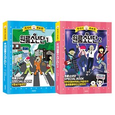 뚜식이 특별판 원룸 소년단 1~2권 세트, 서울문화사, 뚜식이 원작, 샌드박스 네트워크 감수 저자