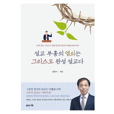 설교 부흥의 열쇠는 그리스도 완성 설교다, 도서출판브니엘