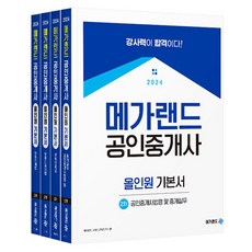 Megaland 2024公認仲介師多合一基本書 2次組 全4冊