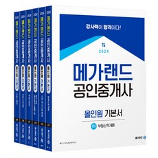 Megaland 2024公證仲介師多合一基本書組合 全6冊