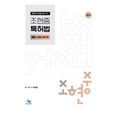 조현중 특허법 2차 사례집 핸드북, 윌비스