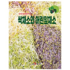 싹채소와 어린잎채소, 농촌진흥청, 진한엠앤비