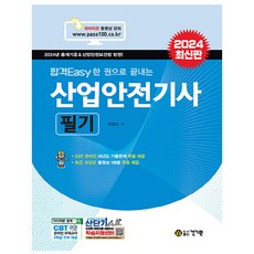 kkwbooks 2024 合格Easy 一本搞定產業安全技師筆試