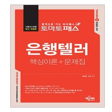 토마토패스 은행텔러 핵심이론 + 문제집 개정판, 예문에듀